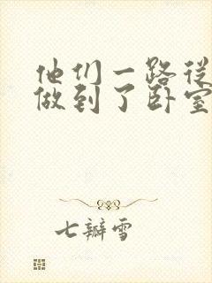 他们一路从厨房做到了卧室