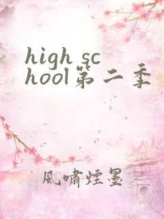 high school第二季