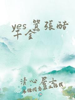yes 嚣张酷千金