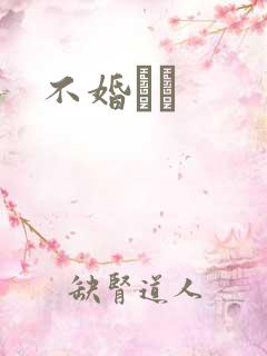 不婚薾薾