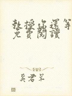 教授你还等什么免费阅读