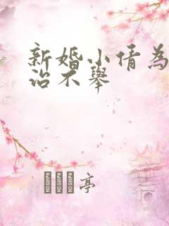 新婚小倩为老许治不举