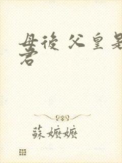 母后 父皇是暴君