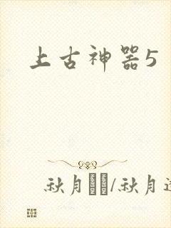 上古神器5