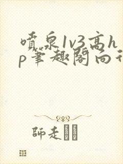 喷泉1v3高hp笔趣阁向行