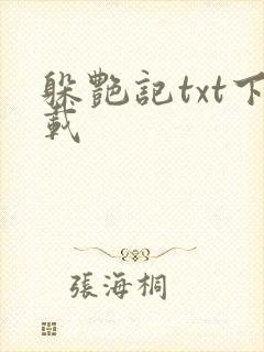 躲艳记txt下载