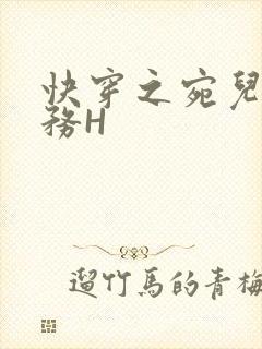 快穿之宛儿的任务H