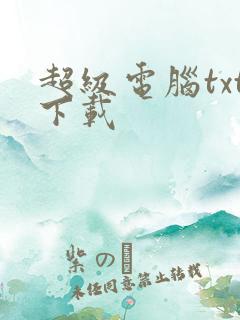 超级电脑txt下载