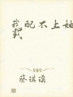 我配不上她 下载