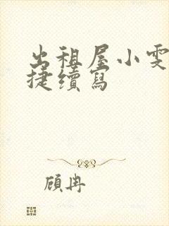 出租屋小雯和康捷续写