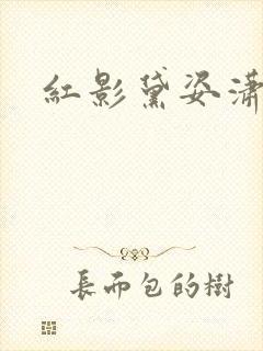 红影黛姿潇湘月