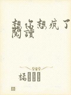 想你想疯了全文阅读