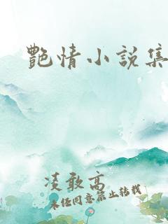 艳情小说集