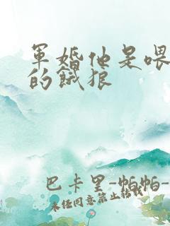 军婚他是喂不饱的饿狼