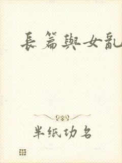 长篇与女乱小说