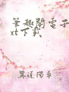 笔趣阁电子书txt下载