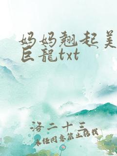 妈妈翘起美臂迎巨龙txt