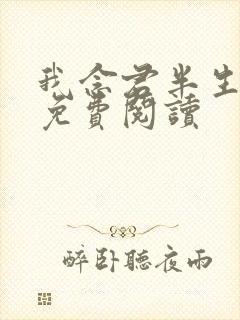 我念君半生小说免费阅读