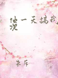 他一天搞我11次