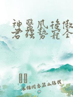 神医凰后傲娇暴君强势宠全文免费阅读