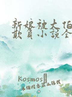 新娘被大伯轮流欺负小说全文免费