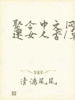 聚合中文网 情迷女人香/草根成长记