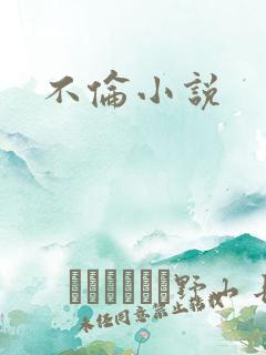 不伦小说