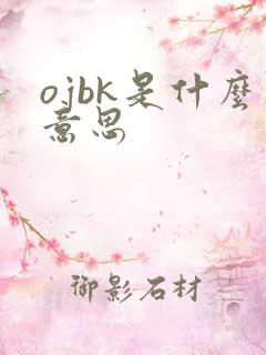 ojbk是什么意思