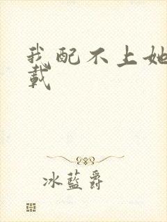 我配不上她 下载