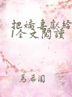 把娇妻献给行长1全文阅读