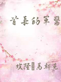 首长的军医媳妇