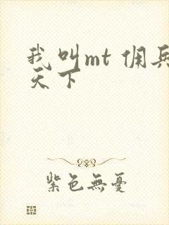 我叫mt 佣兵天下