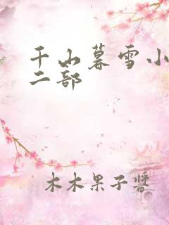 千山暮雪小说第二部