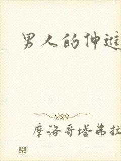 男人的伸进漫画