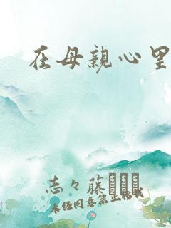 在母亲心里流浪