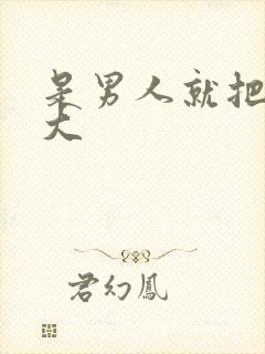 是男人就把它弄大