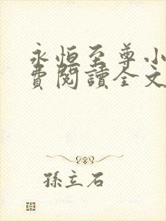 永恒至尊小说免费阅读全文