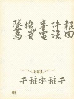 坠机事件报警人为省电没回家人电话