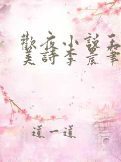 欢夜小说王亮李美诗李晨笔趣阁