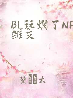 BL玩烂了NP杂交