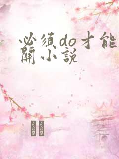 必须do才能通关小说