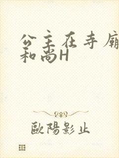 公主在寺庙里与和尚H