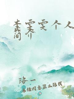 李雯雯个人资料简介