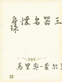 身怀名器玉蚌含珠