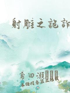 射雕之诡诈郭靖