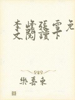 李峰张雪免费全文阅读下