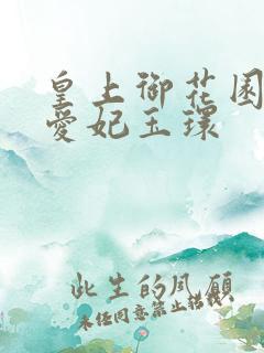 皇上御花园中要爱妃玉环