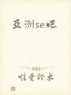 亚洲se吧