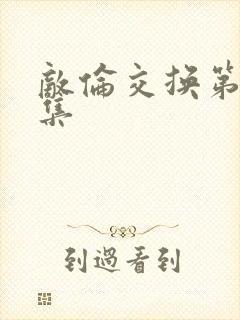 敌伦交换第20集