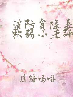 消防员队长VS软弱小老师